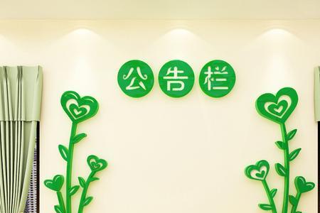 班务公开栏包括哪些内容