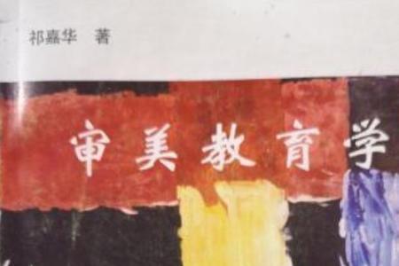 .教育学的审美性的主要内容包括