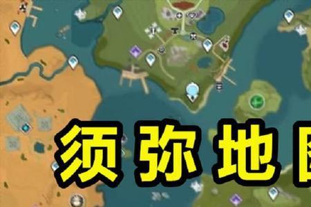 须弥沙漠探索度达到100%有多少原石