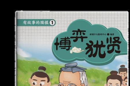 关于围棋的数学故事简短的