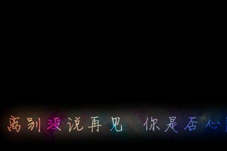 想说的再见却没了期限是什么歌