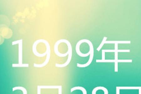 1966年公历3月28日农历是几号