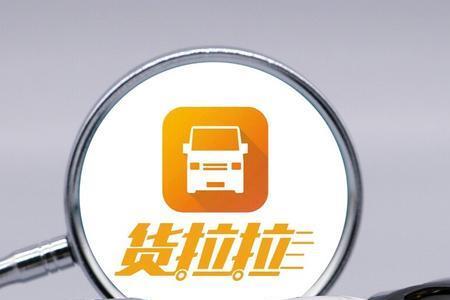 货拉拉司机超时是什么意思