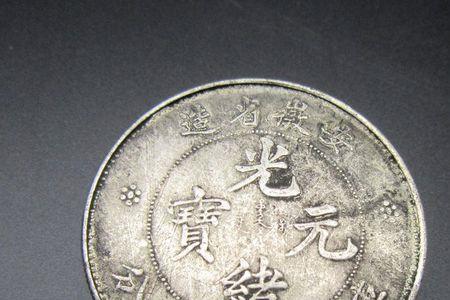 光绪元宝银元哪面是正面