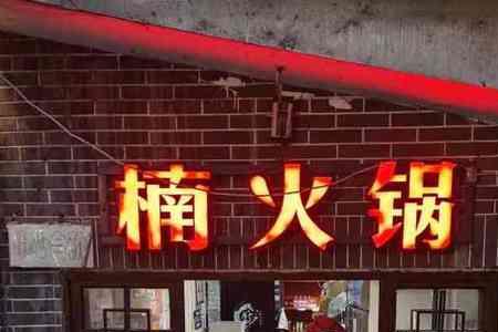 楠火锅是哪个餐饮集团