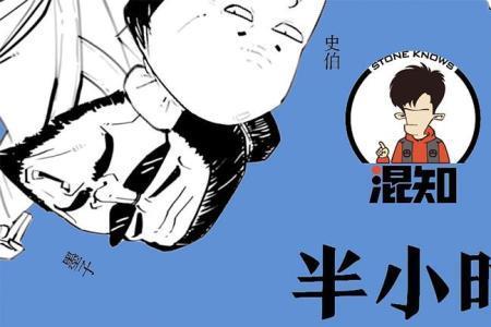 半小时漫画值不值得读