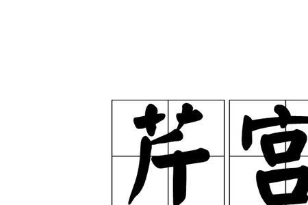 芹和琦的成语有哪些