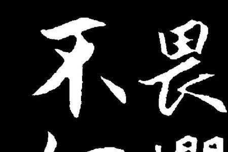 宁畏不惧的意思