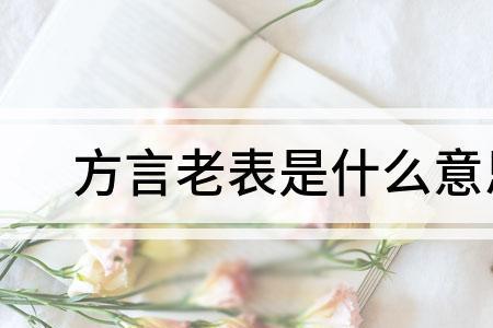 老表老婆的爸妈怎么称呼