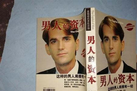 男人有资本是什么意思