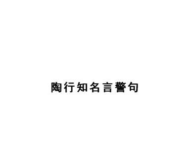 陶行知的17条教育名言