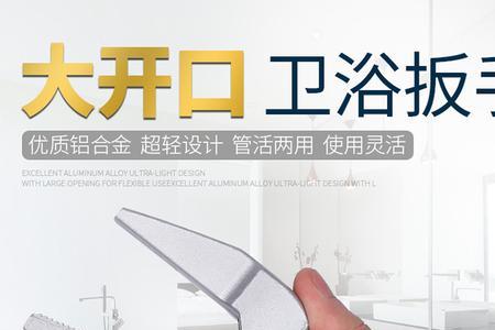 铝合金卫浴扳手耐用吗