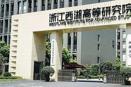 西湖大学博士有前途吗