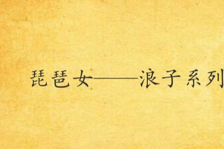 琵琶女的结局