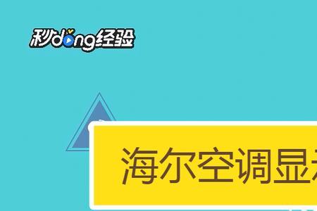 海尔空调f3最简单解决办法