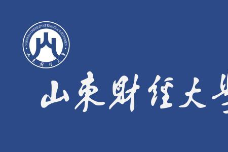 山东财经大学附近的大学