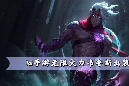 无限火力韦鲁斯一q流装备