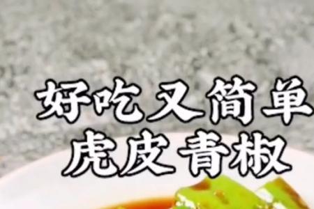 炒虎皮椒的正确方法