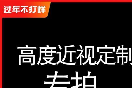 高散光镜片为什么要定制费