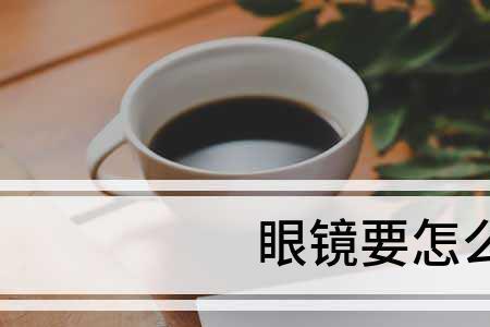 擦眼镜片能擦手吗