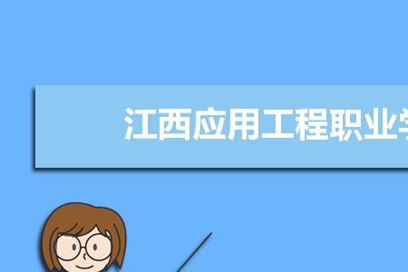 江西洪州职业学院占地面积