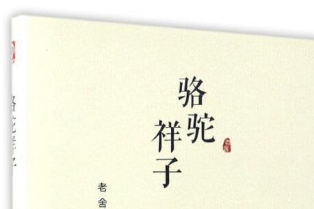 骆驼祥子反映了什么社会现实