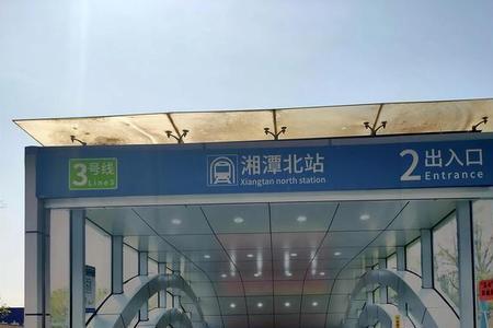 离湘潭最近的地铁站
