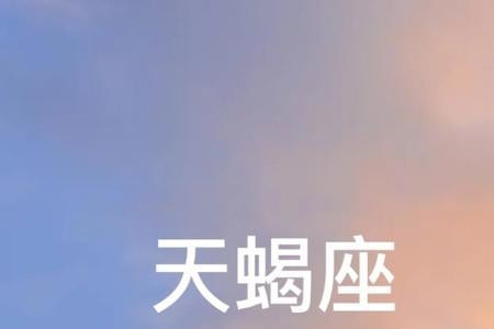 天蝎男有家庭的表现