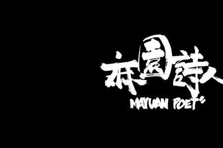 麻园诗人成名曲
