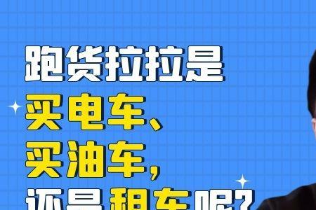 怎么租车跑货拉拉划算