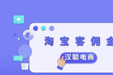 淘宝客扣除的佣金给到谁