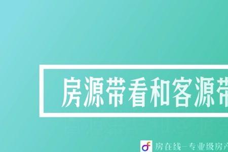 做中介房源重要还是客源重要
