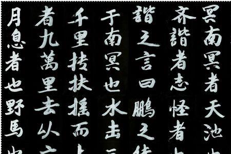 逍遥游书法多少字
