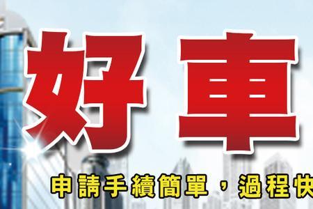 车贷 申请试算什么意思