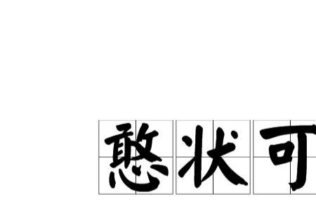 娇憨可掬的意思