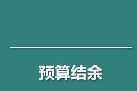 什么叫上月结余和结余