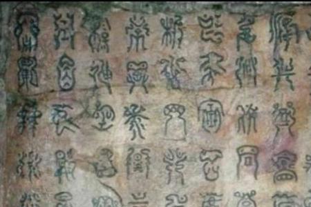 禹碑版本全文及译文