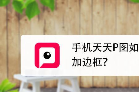 天天p图苹果手机能用吗