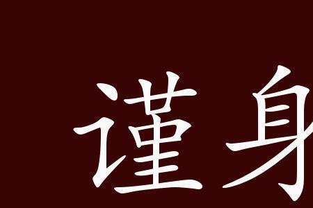 谨养序之教的谨养序是什么意思