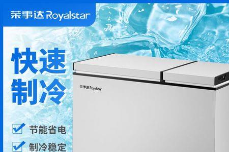 荣事达冰柜和樱花冰柜哪个好