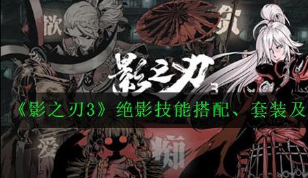 影之刃3暗魂的技能搭配