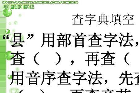 田字查字典查什么部首