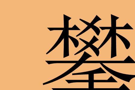 芩泽读音