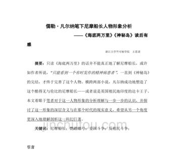 尼摩船长善良勇敢的事例