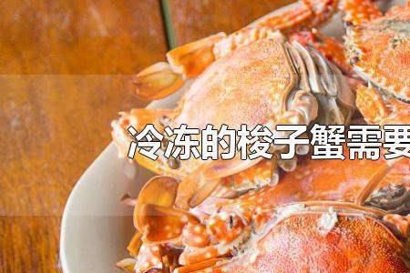 冻螃蟹有臭味还能吃吗