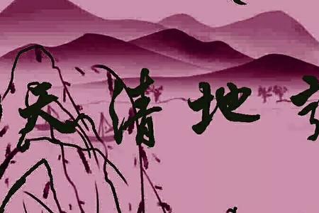 天清地宁是什么意思