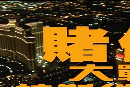 电视剧别了拉斯维加斯演员表