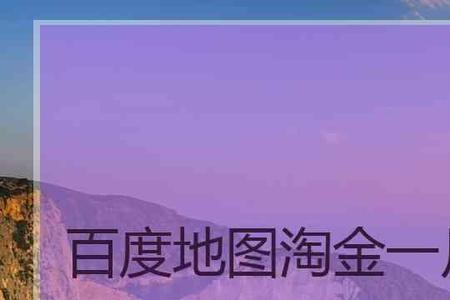 高德地图淘金靠谱么