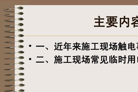 临时用电主要考虑哪些环节