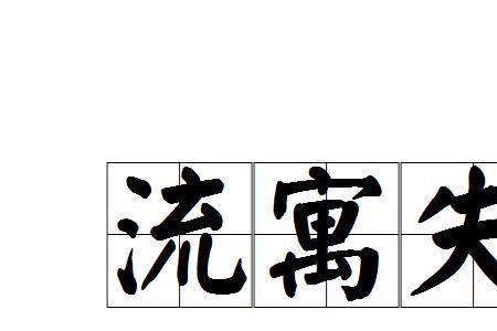 身处何处的读音